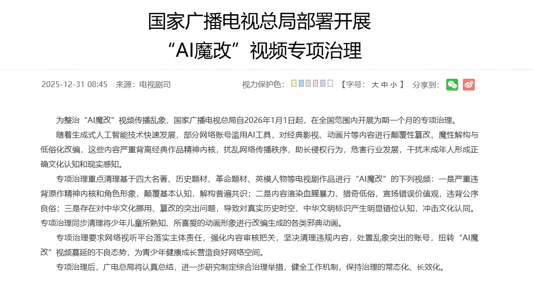 国家广电总局整治“AI魔改”视频乱象