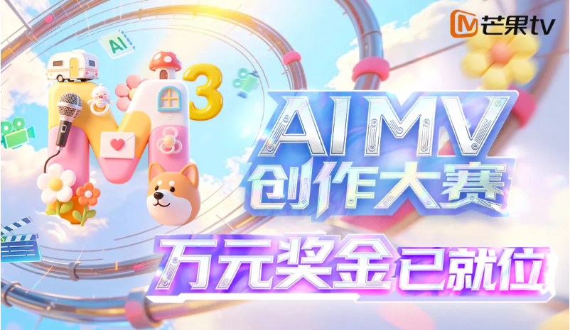 芒果TV-AImv创作大赛