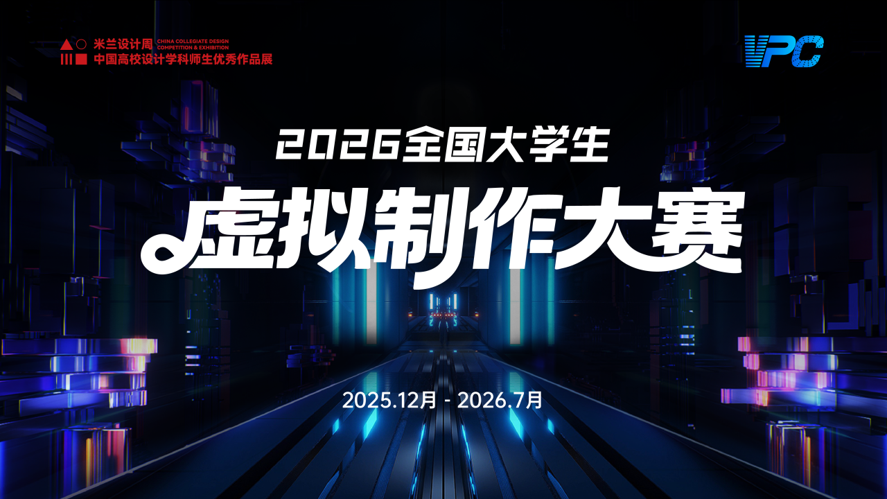 2026VPC全国大学生虚拟制作大赛