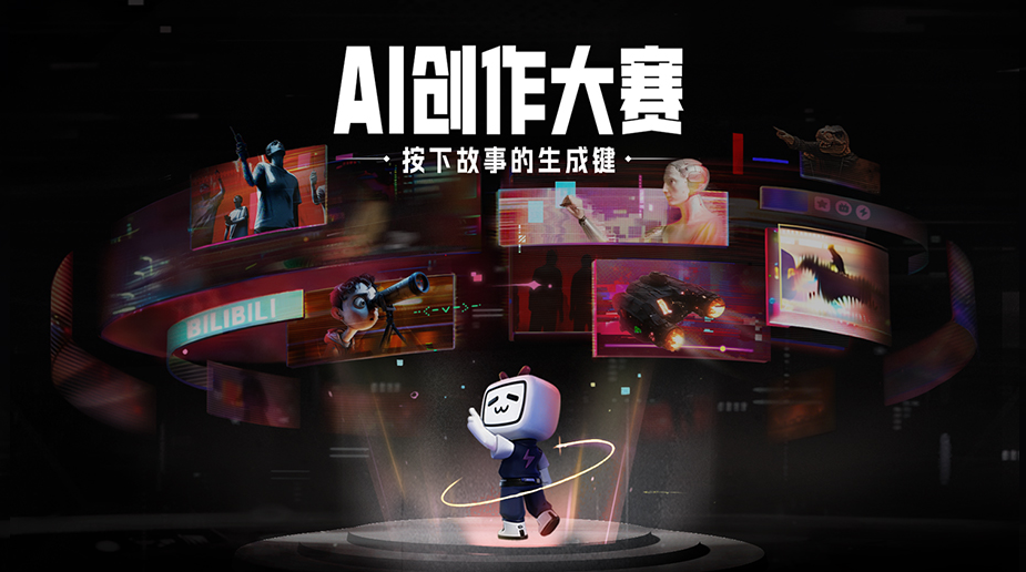 B站AI创作大赛
