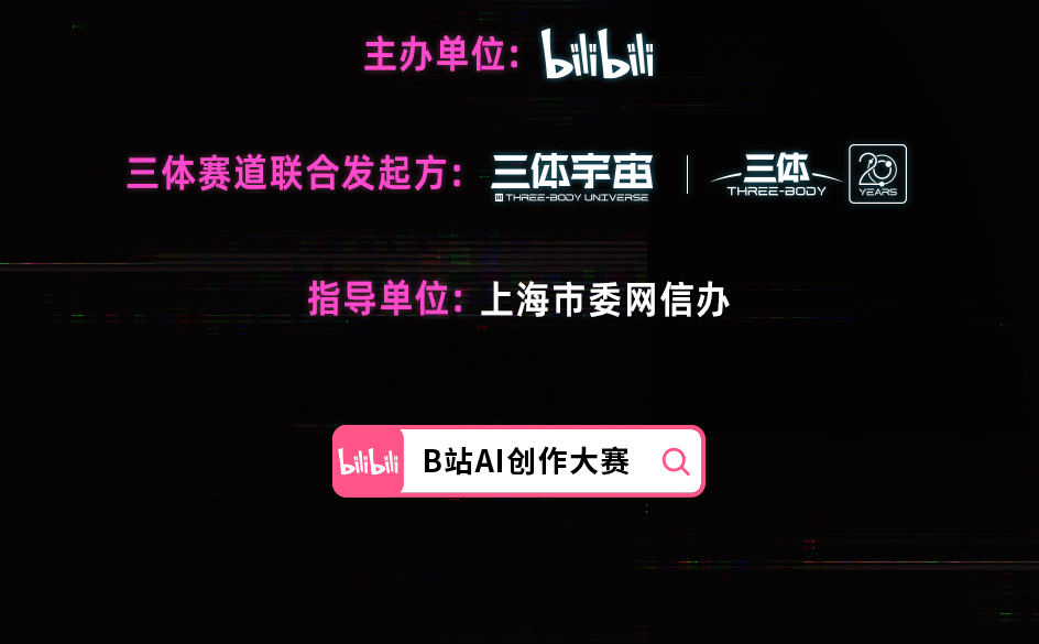 B站AI创作大赛
