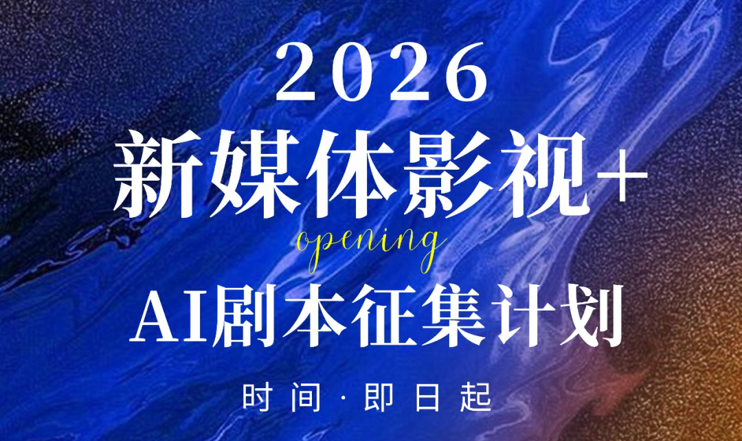 2026新媒体影视+AI剧本征集计划-AITOP100,AI资讯