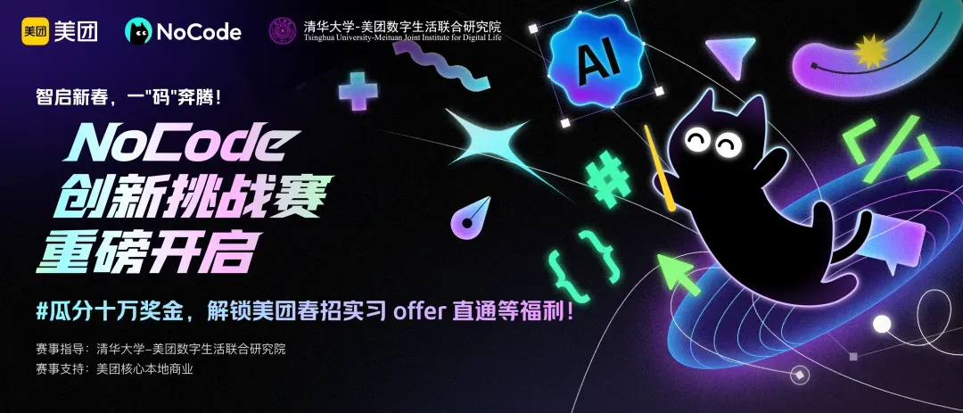 美团NoCode创新挑战赛