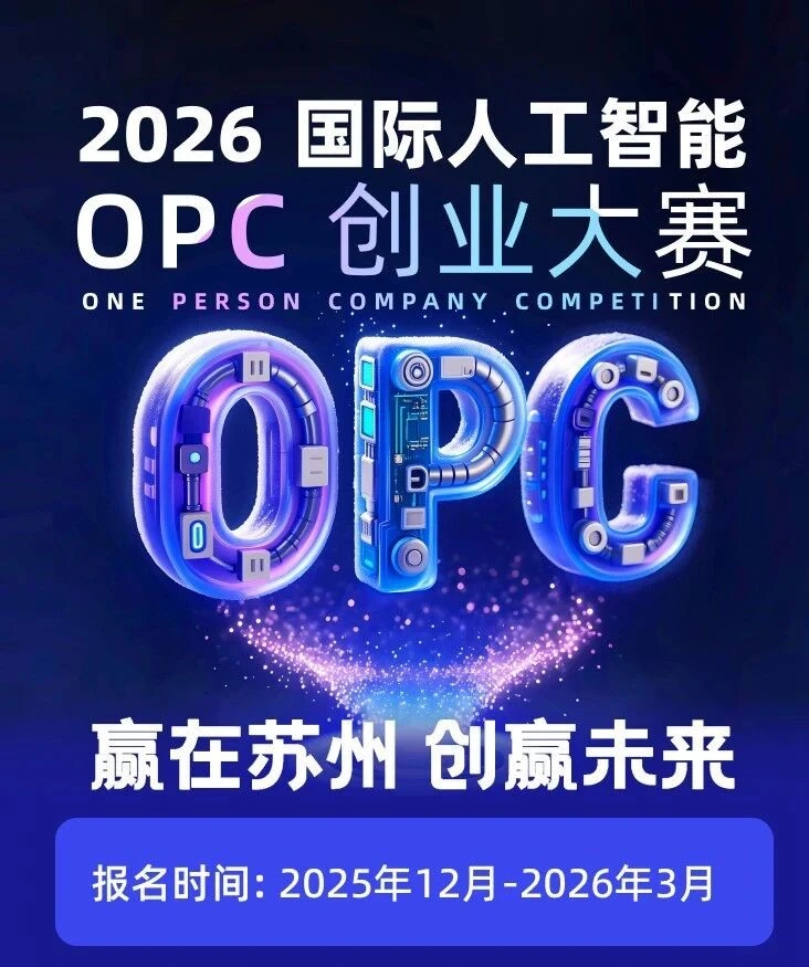 “赢在苏州 创赢未来”2026国际人工智能OPC创业大赛