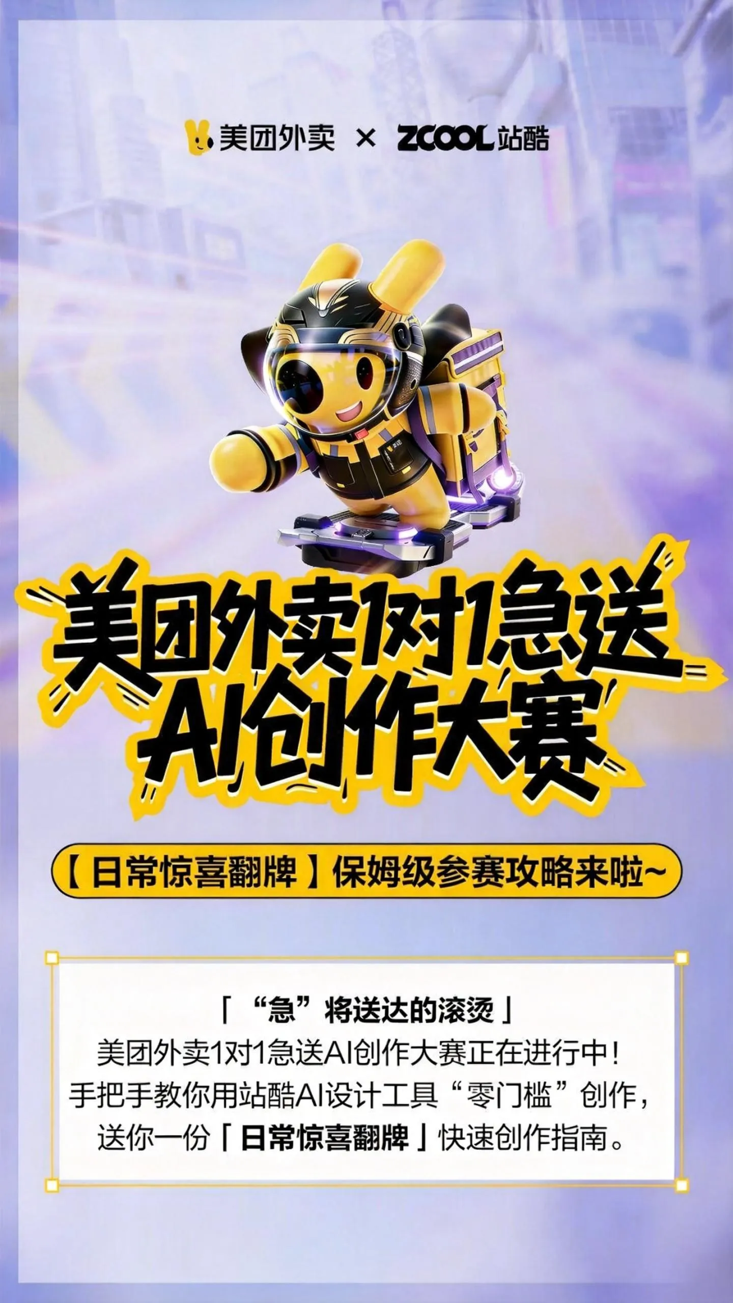 美团外卖1对1急送AI创作大赛