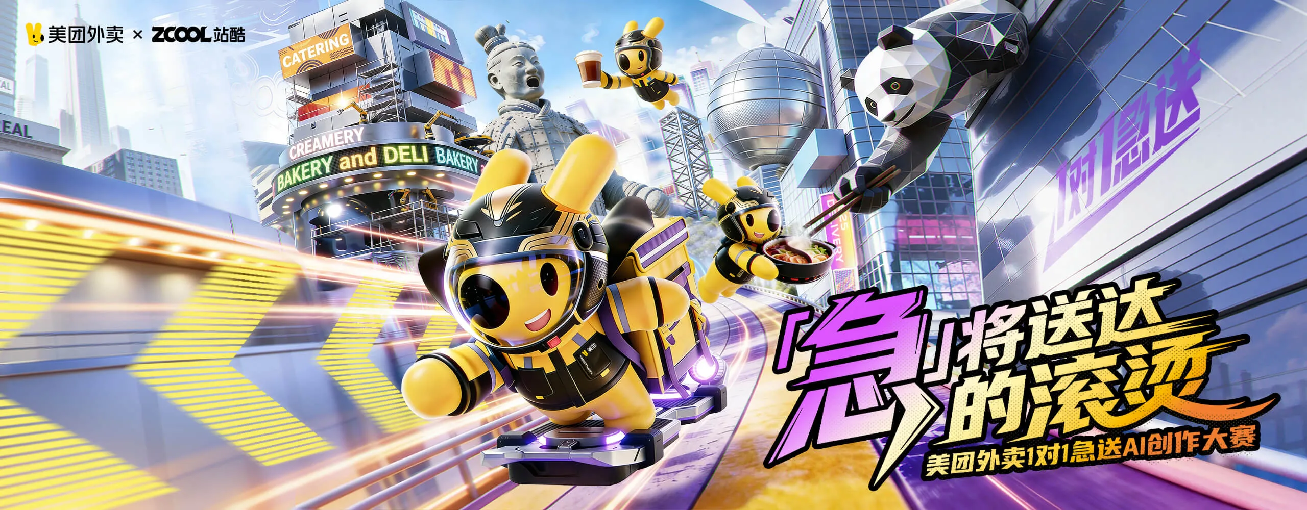 美团外卖1对1急送AI创作大赛