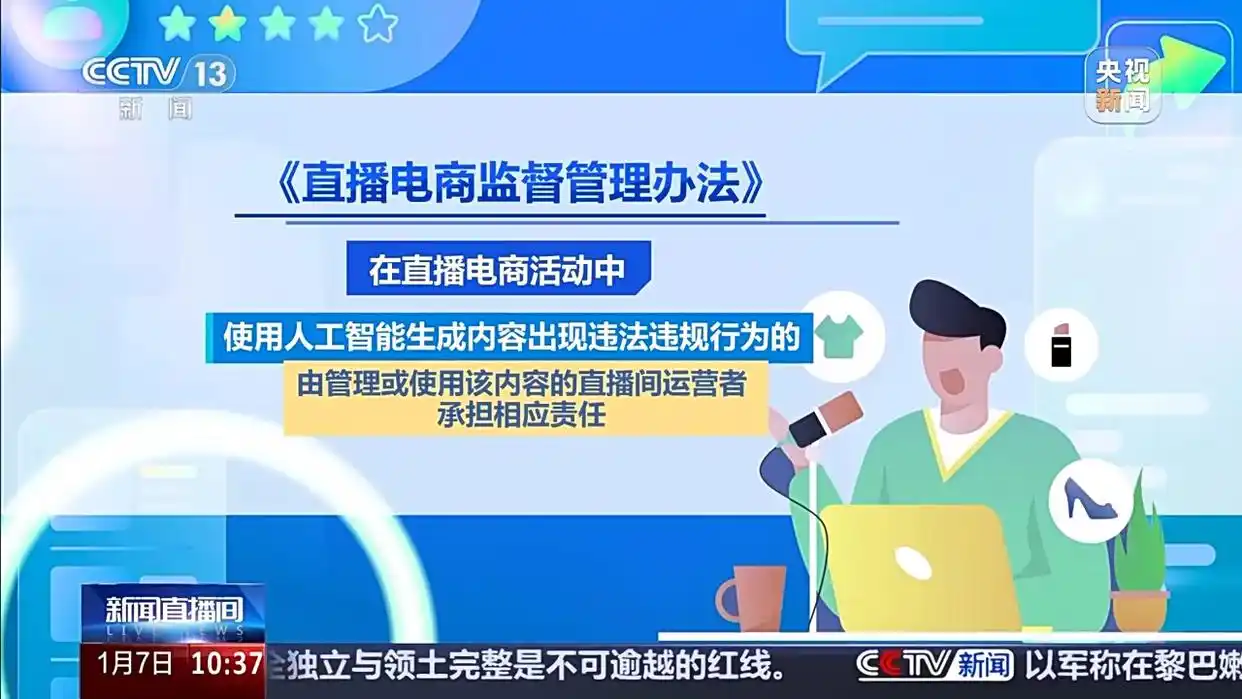 直播电商监督管理办法