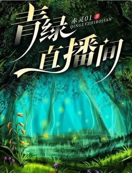 青绿直播间