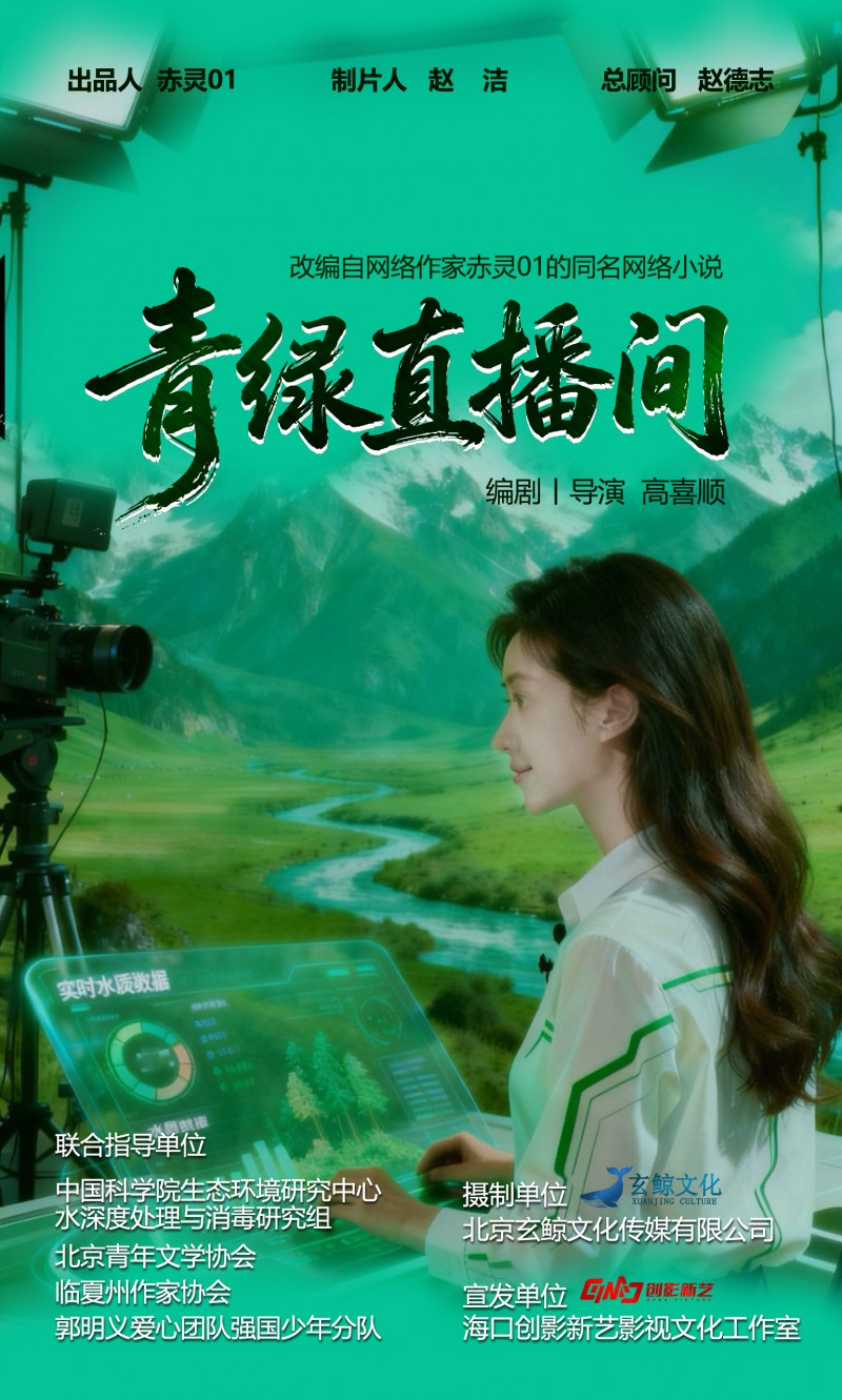 国内首部AIGC生态微电影《青绿直播间》杀青