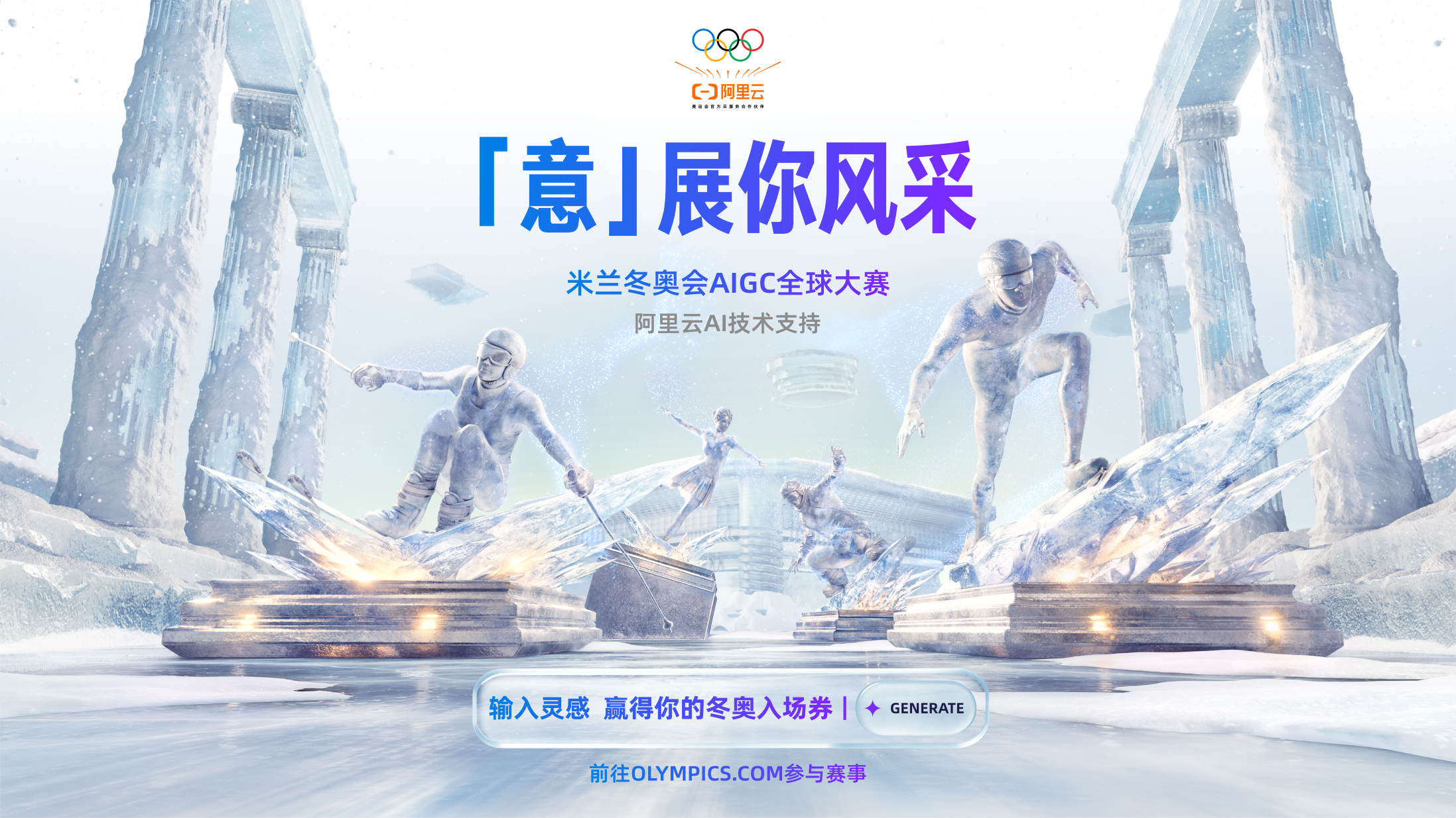 意展你风采-米兰冬奥会AIGC大赛火热开启