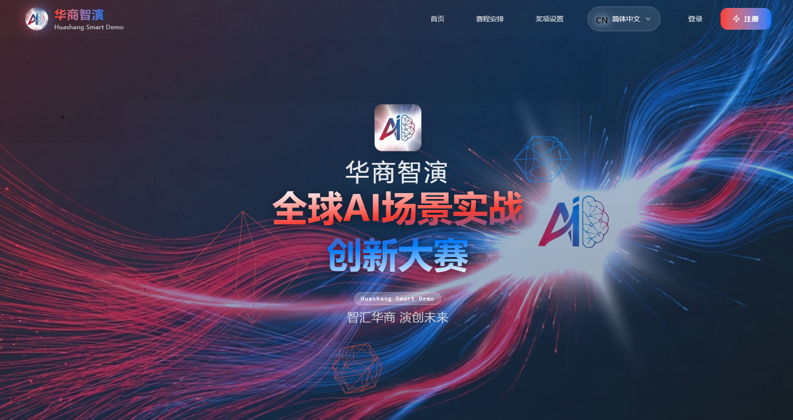 华商智演·全球AI场景实战创新大赛