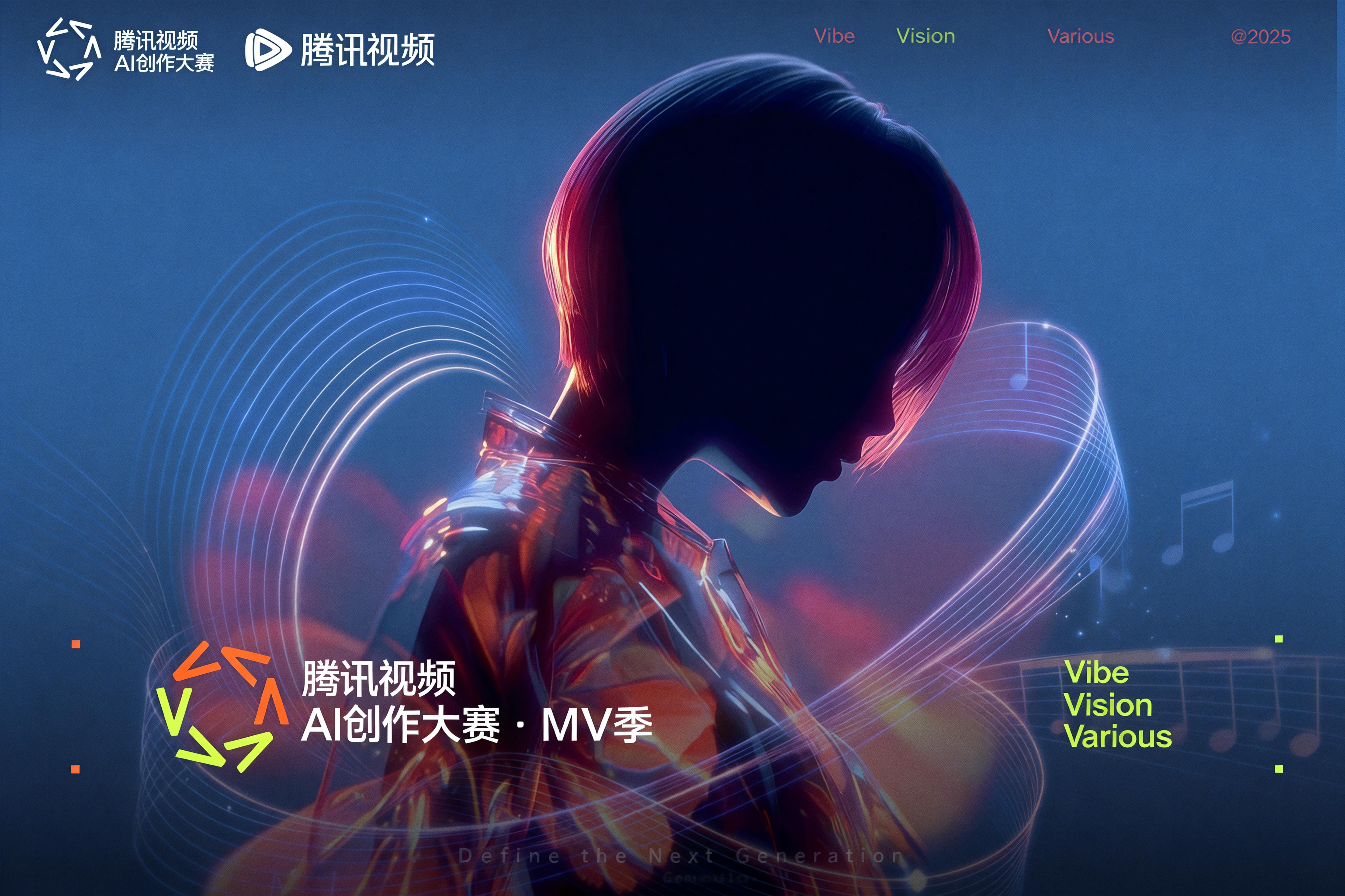 AIGC大赛：腾讯视频AI创作大赛·MV季