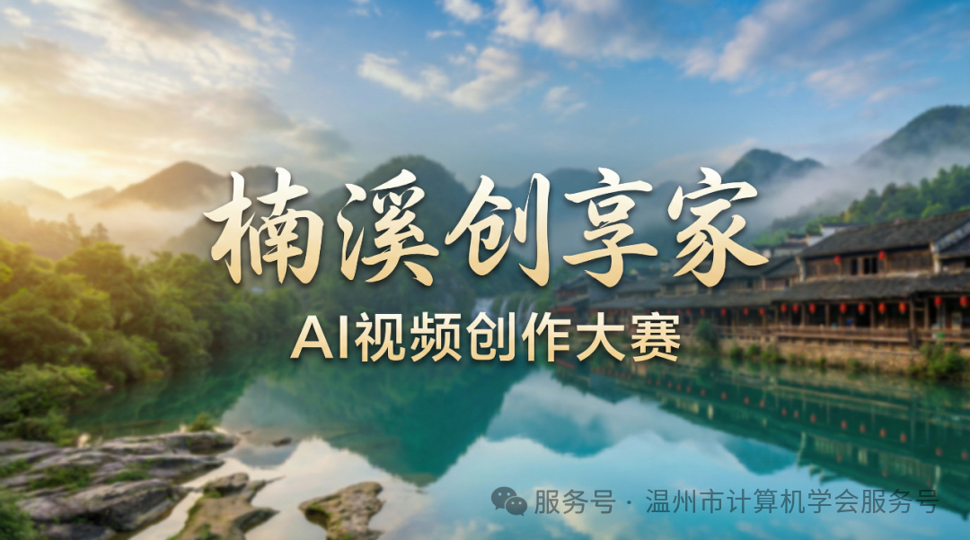 “楠溪创享家”AI视频创作大赛