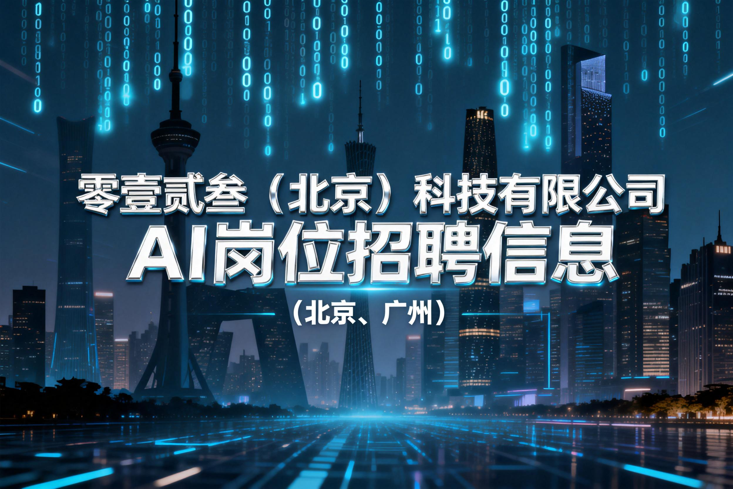 零壹贰叁（北京）科技有限公司AI岗位招聘信息