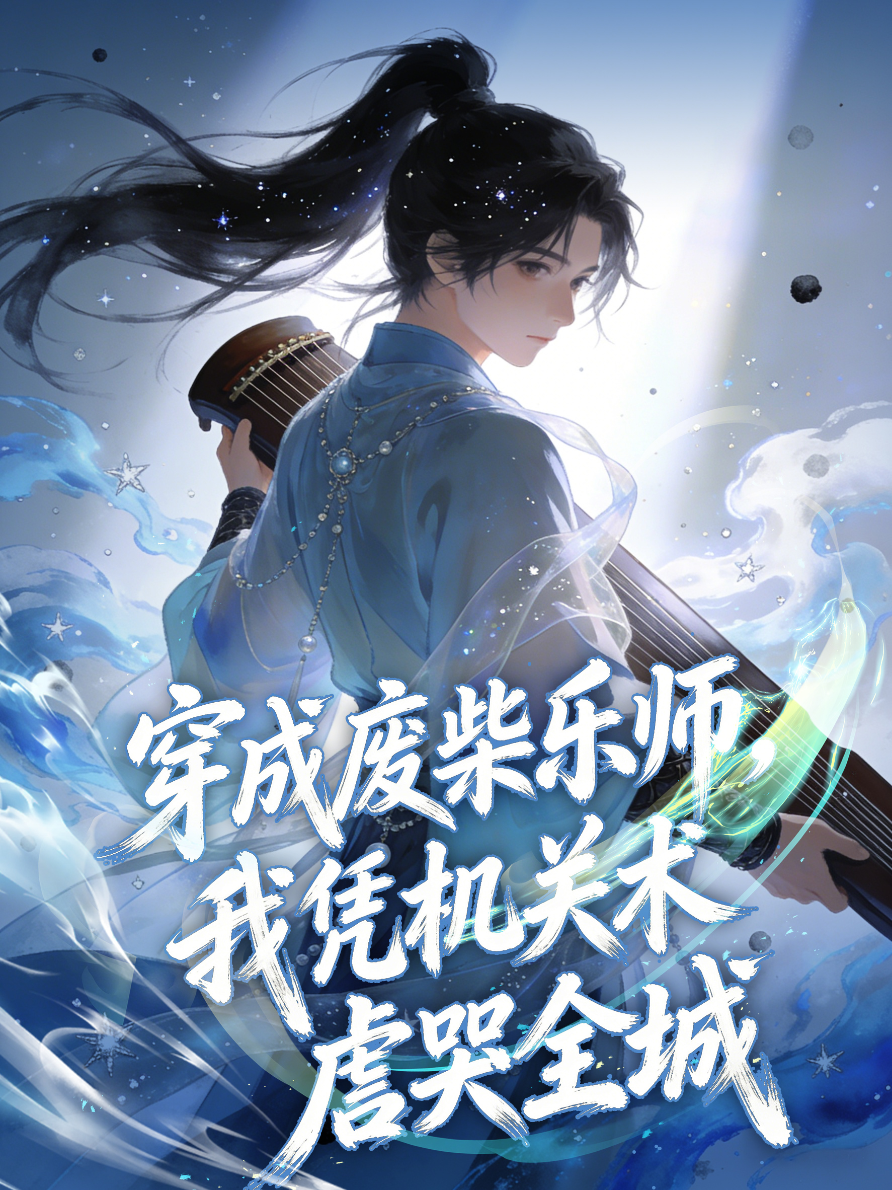 穿成废柴乐师，我凭机关术虐哭全城