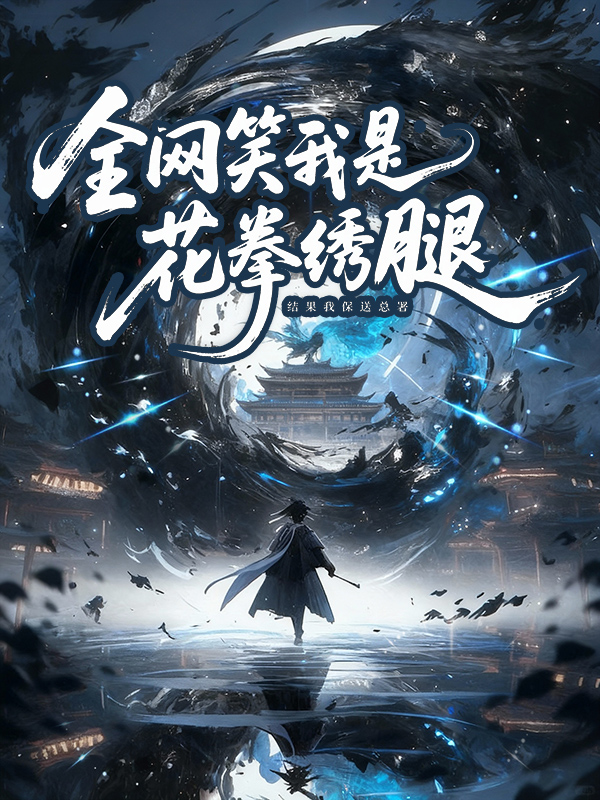 全网笑我是花拳绣腿，结果我保送总署