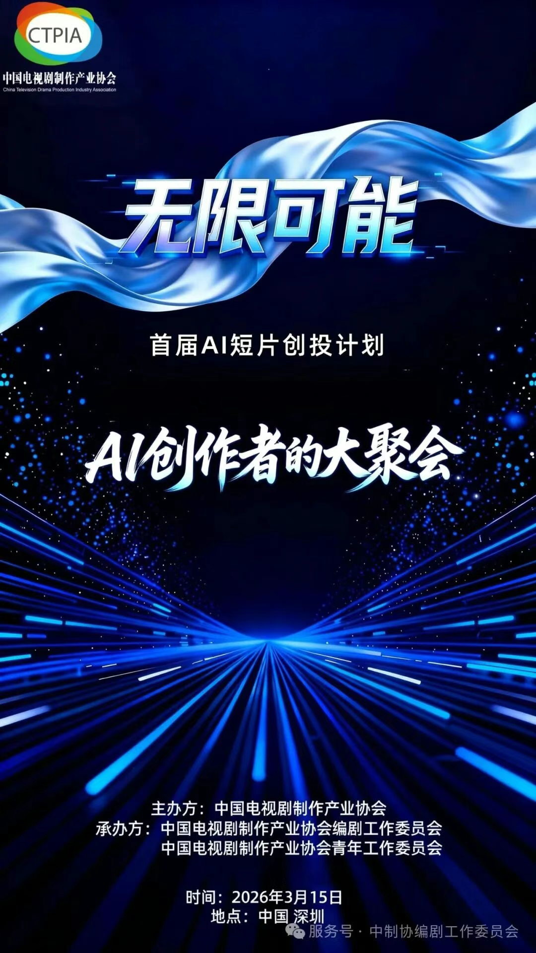 首届“无限可能”AI短片创投计划