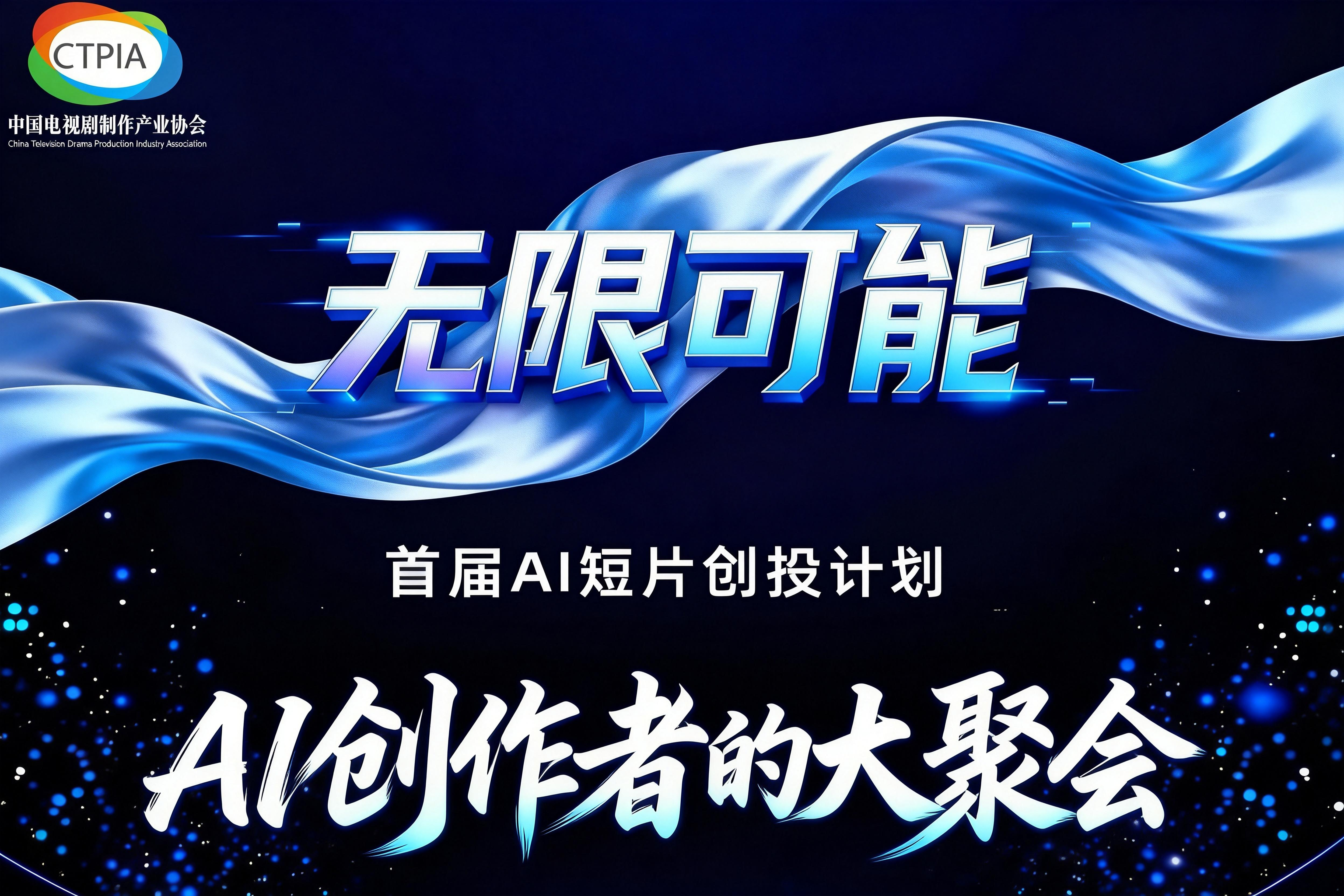 首届“无限可能”AI短片创投计划火热进行中..