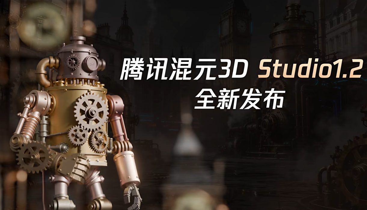 腾讯混元3D Studio 1.2公测开启：笔刷交互与八视图生成，引领3D建模新高度