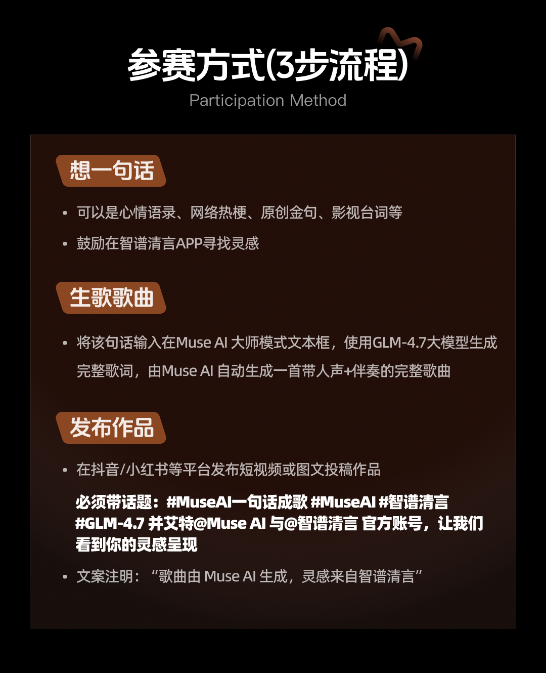 Muse AI×智谱清言 “一句话成歌” AI音乐创作大赛