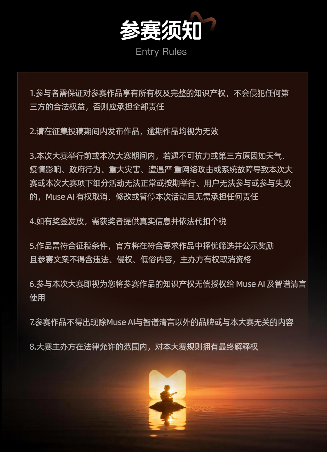 Muse AI×智谱清言 “一句话成歌” AI音乐创作大赛