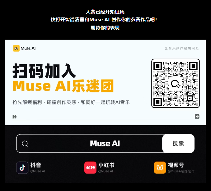 Muse AI×智谱清言 “一句话成歌” AI音乐创作大赛