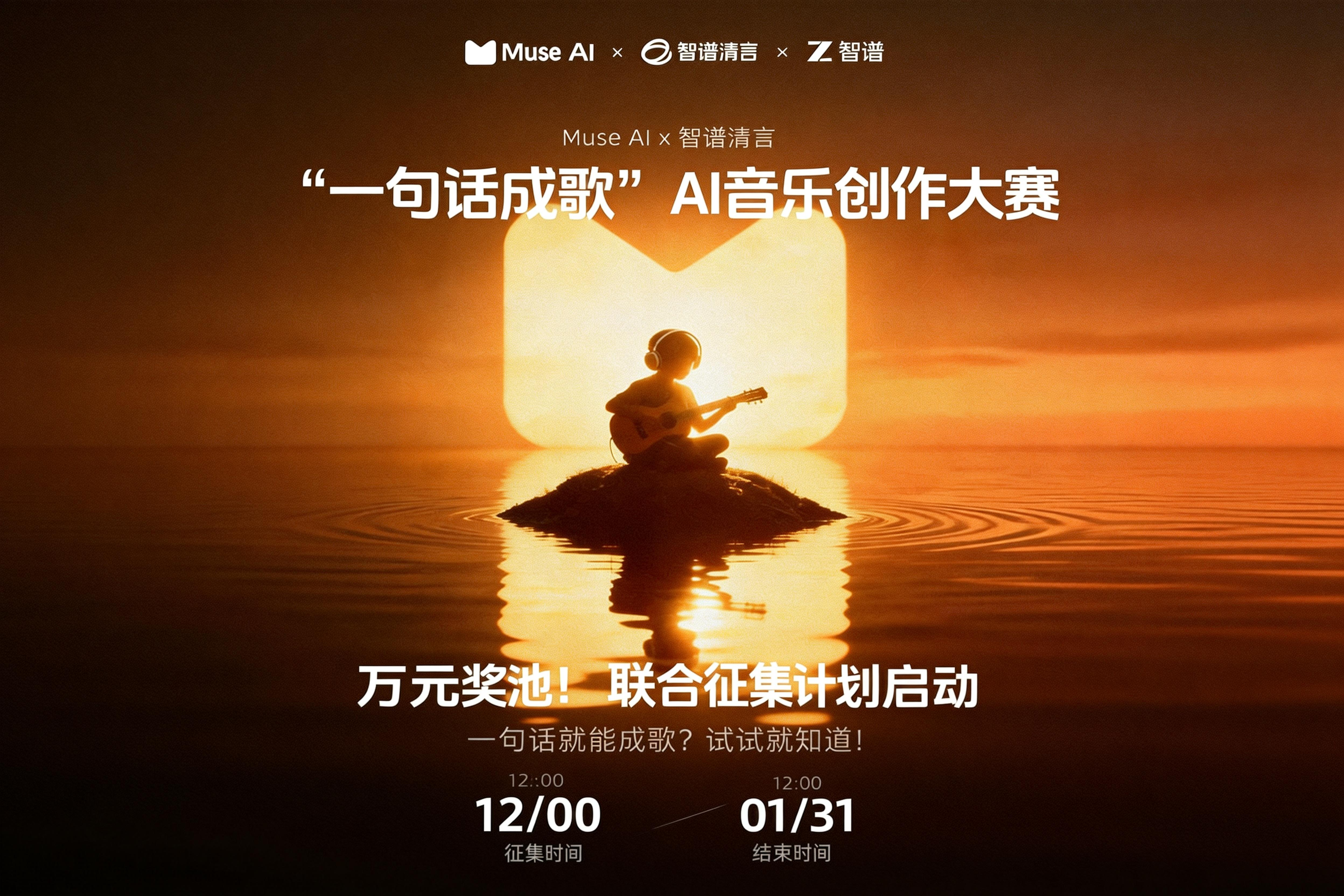 Muse AI×智谱清言 “一句话成歌” AI音乐创作大赛