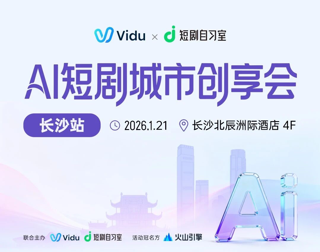 Vidu×短剧自习室：AI短剧城市创享会