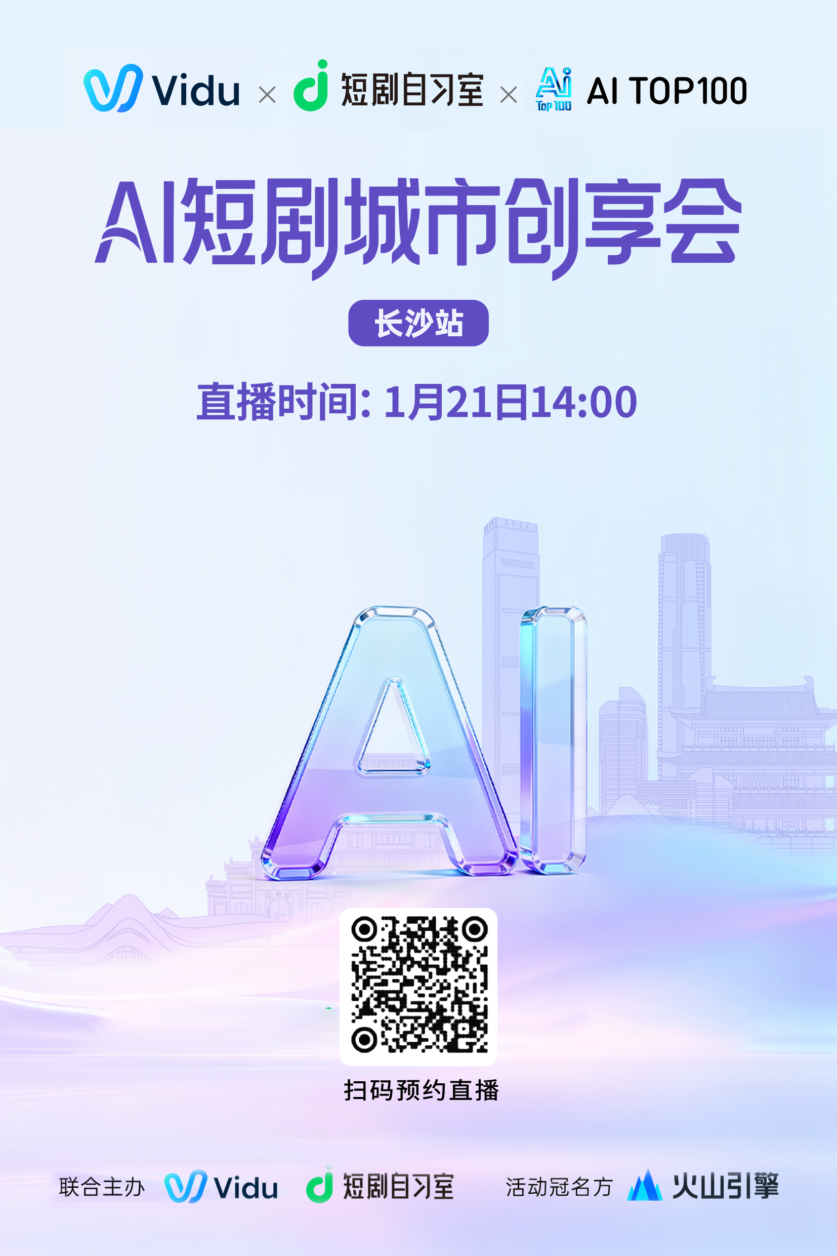 Vidu×短剧自习室：AI短剧城市创享会