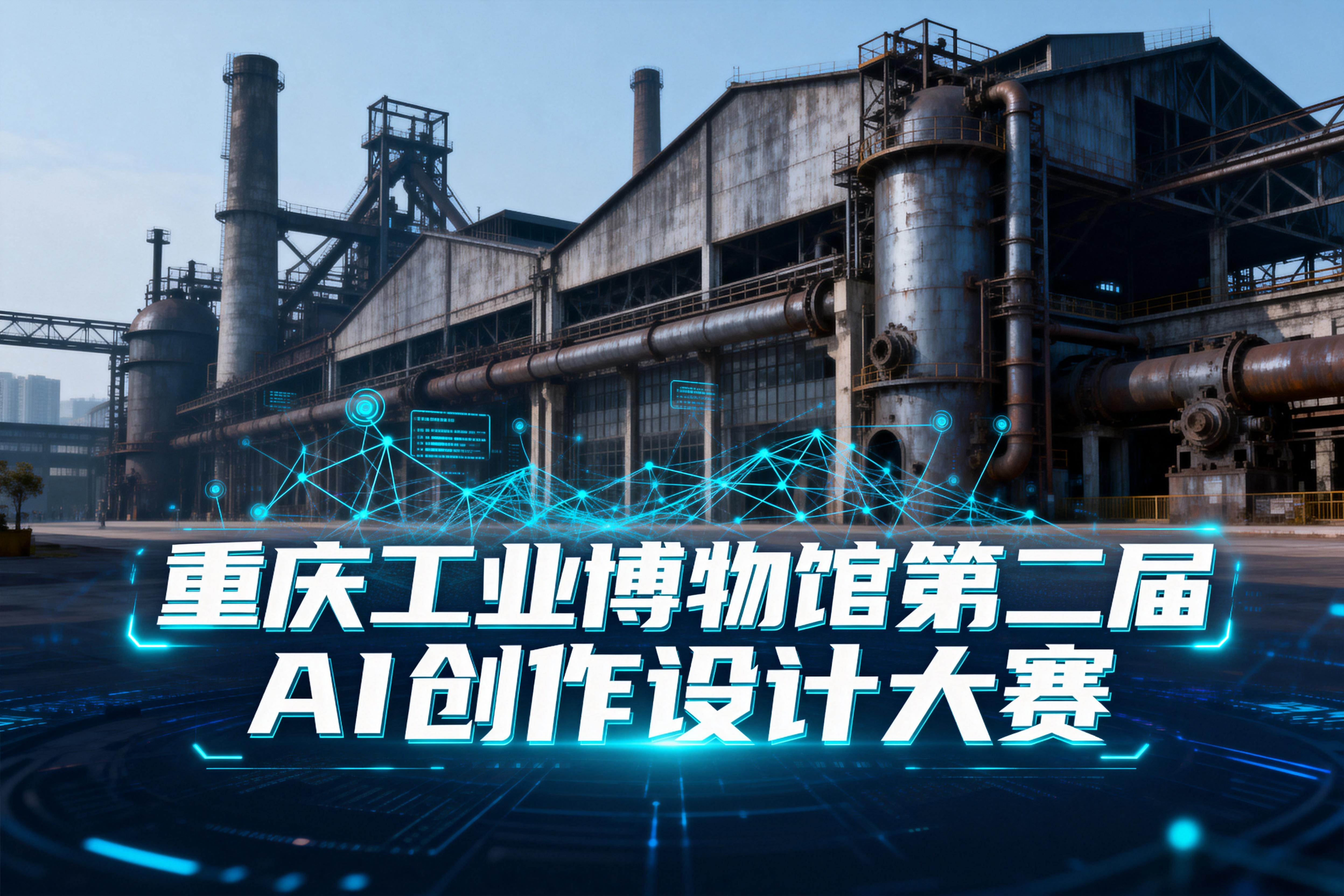 重庆工业博物馆第二届AI创作设计大赛