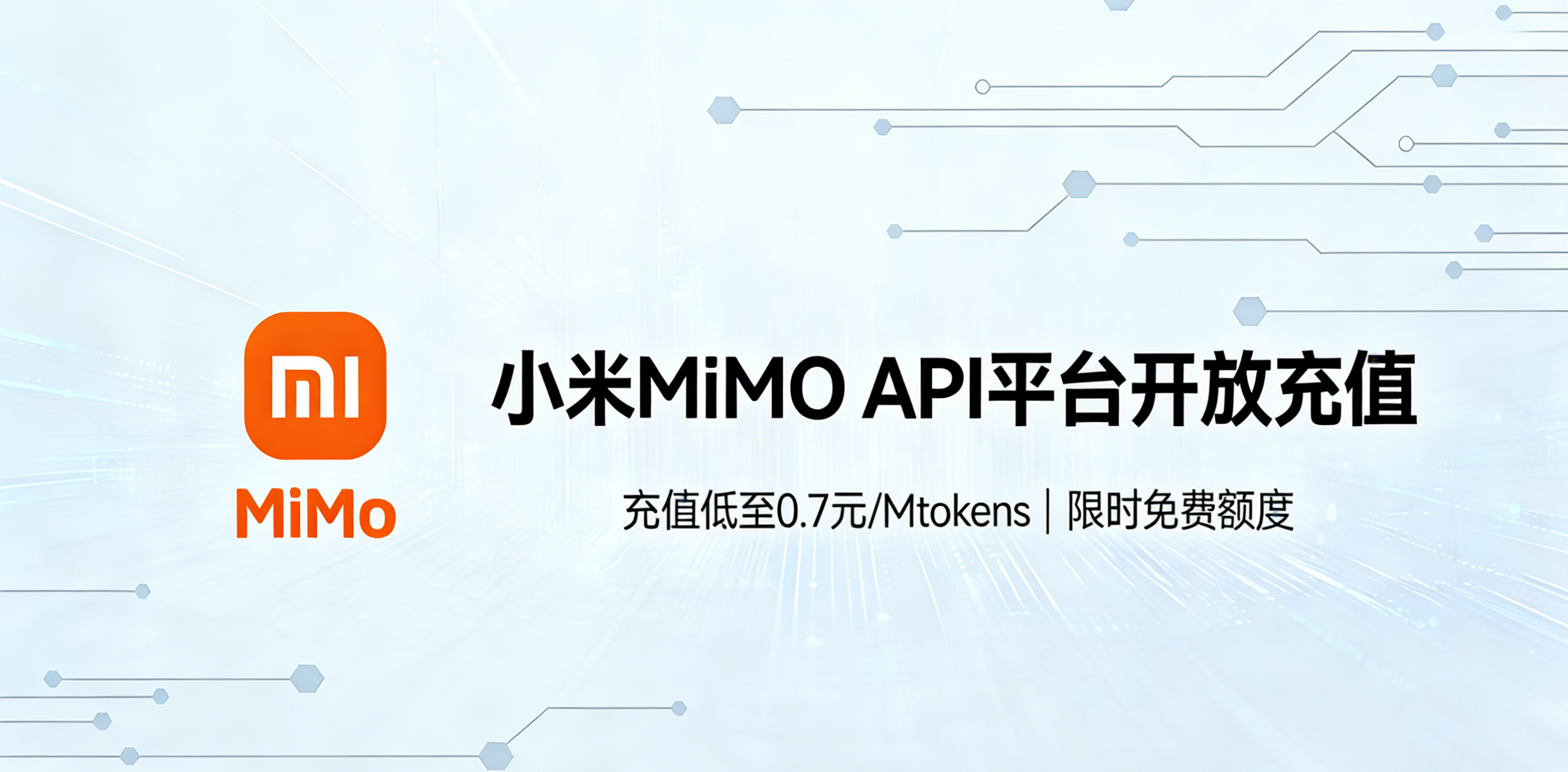 小米MiMo模型API平台开放充值功能