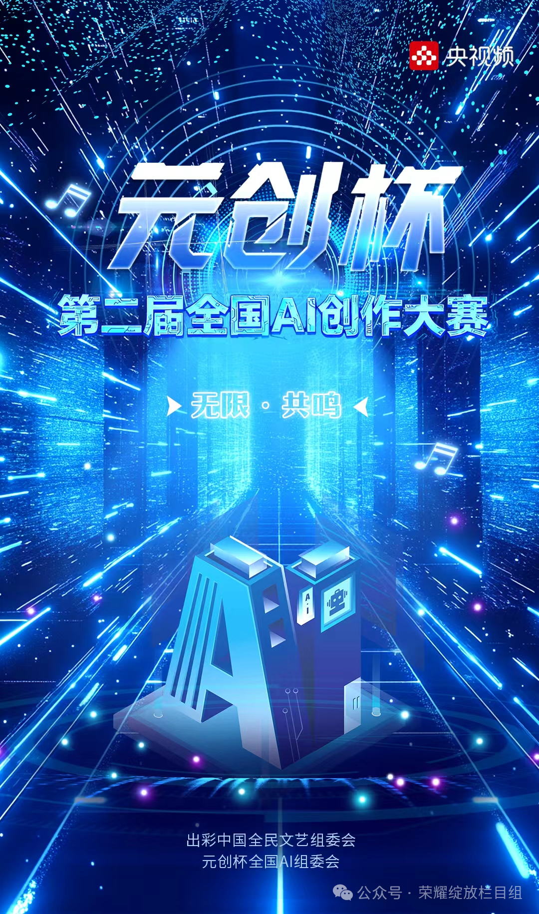 第二届「元创杯」全国AI创作大赛