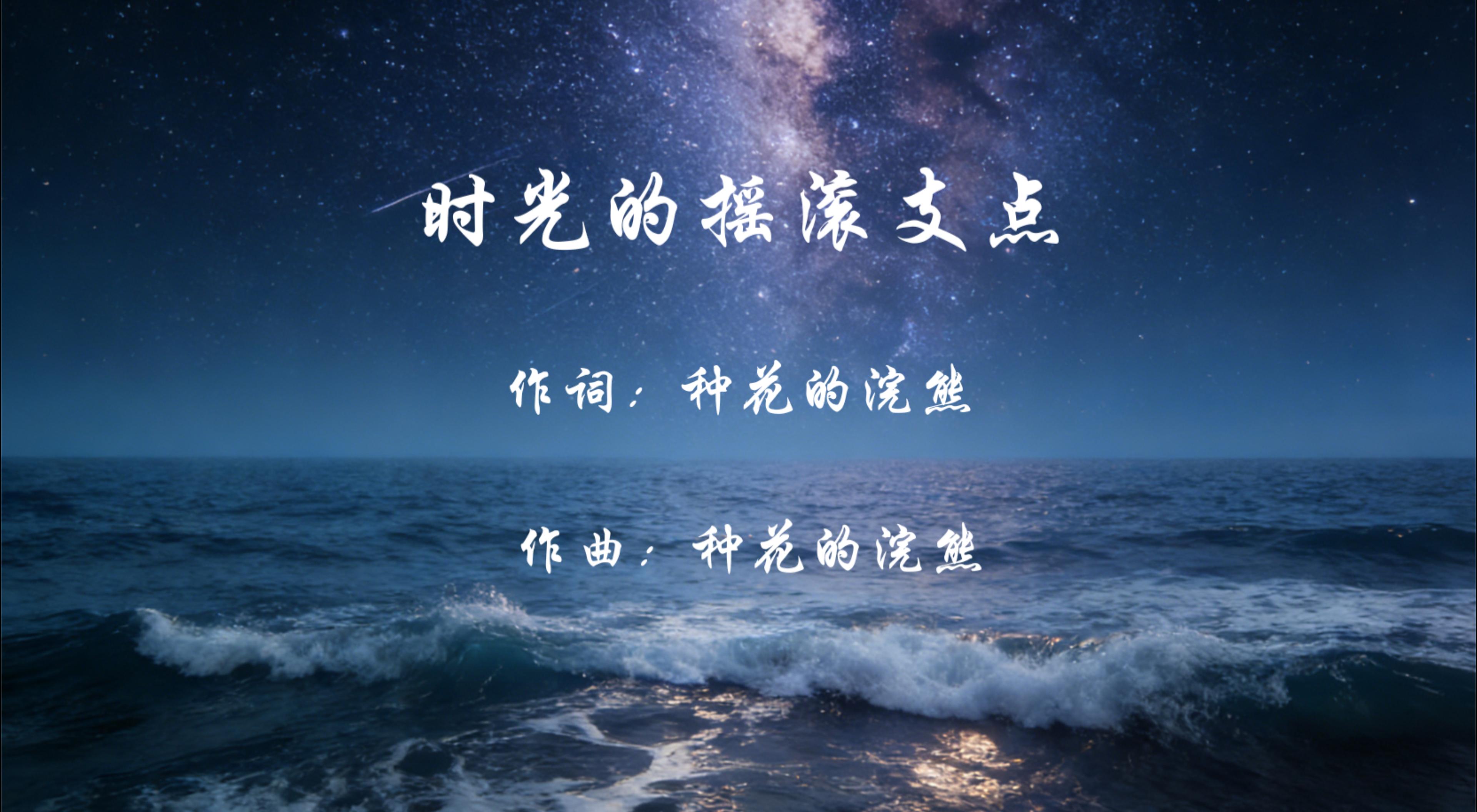 原创AI音乐MV《时光的摇滚支点》