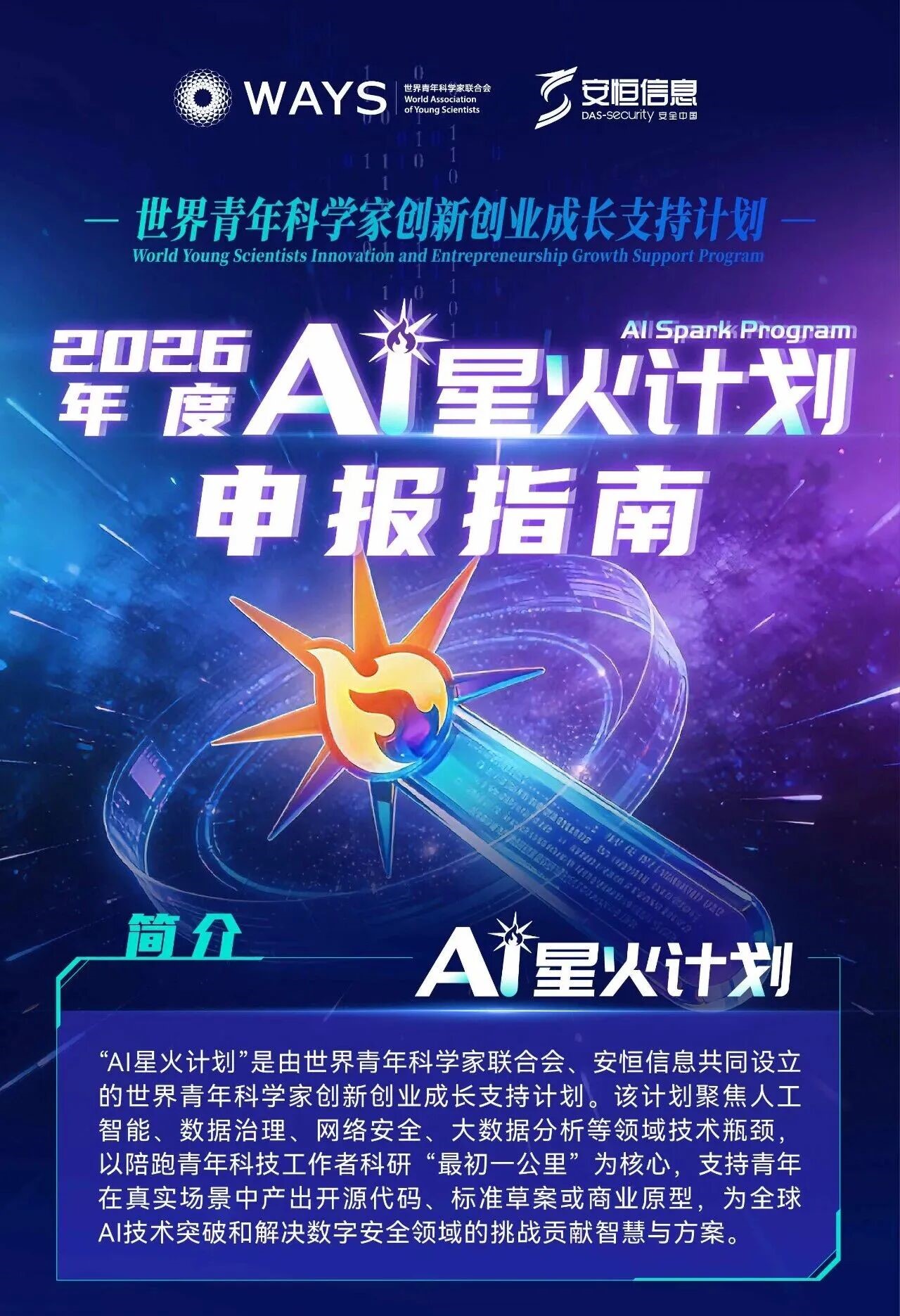 2026年度AI星火计划申报指南
