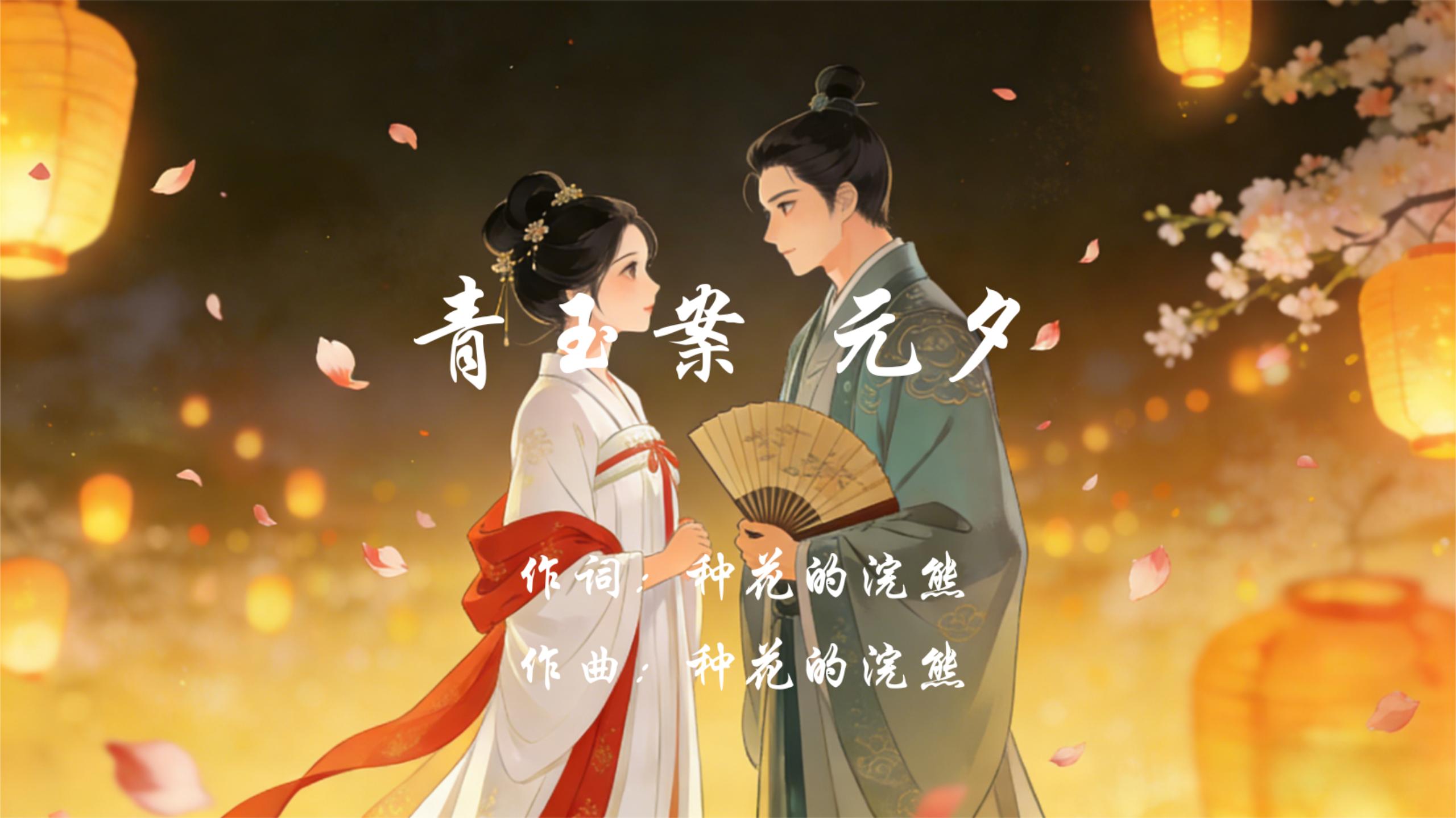 原创AI音乐MV《青玉案・元夕》