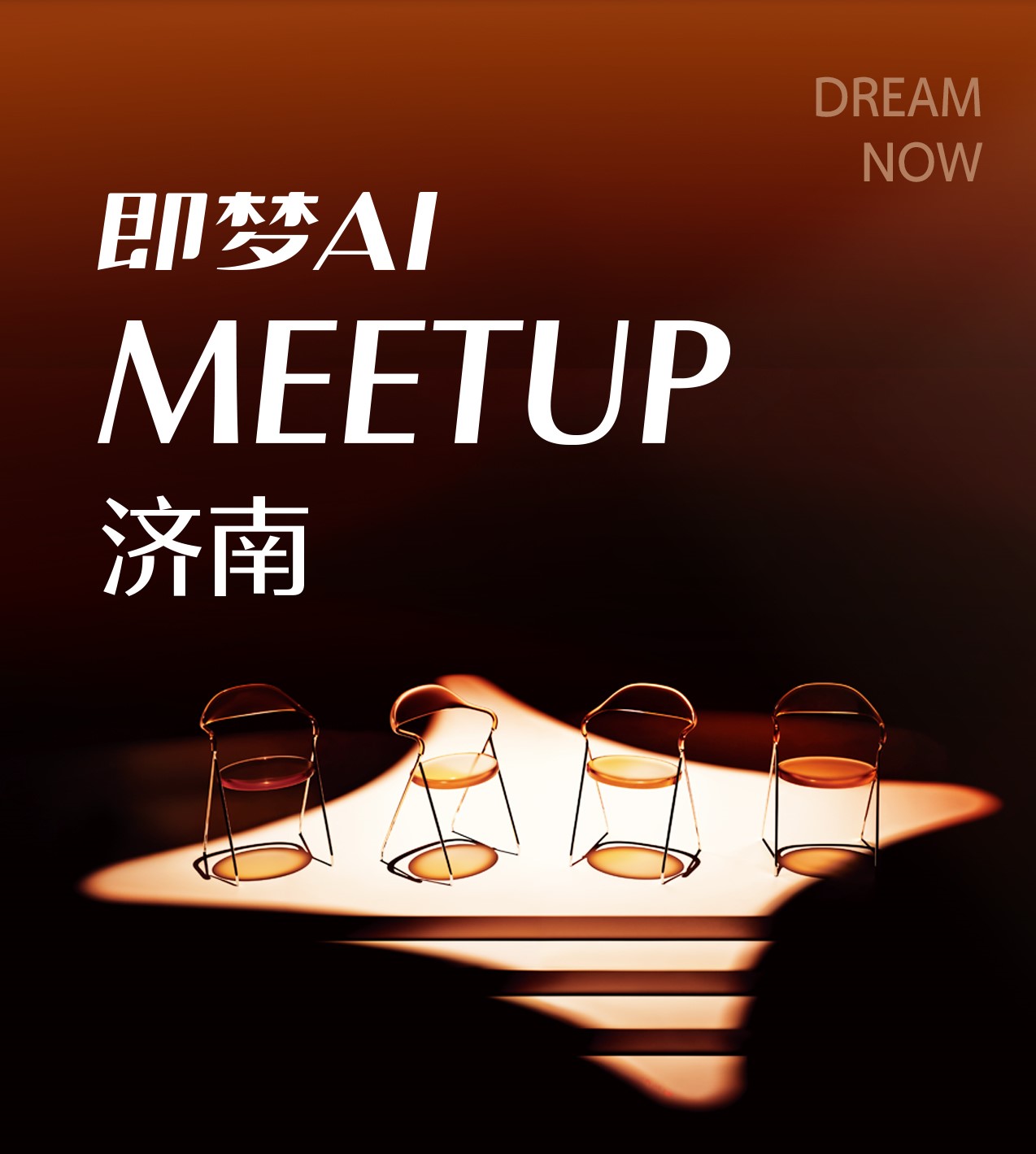 即梦AI MEETUP济南