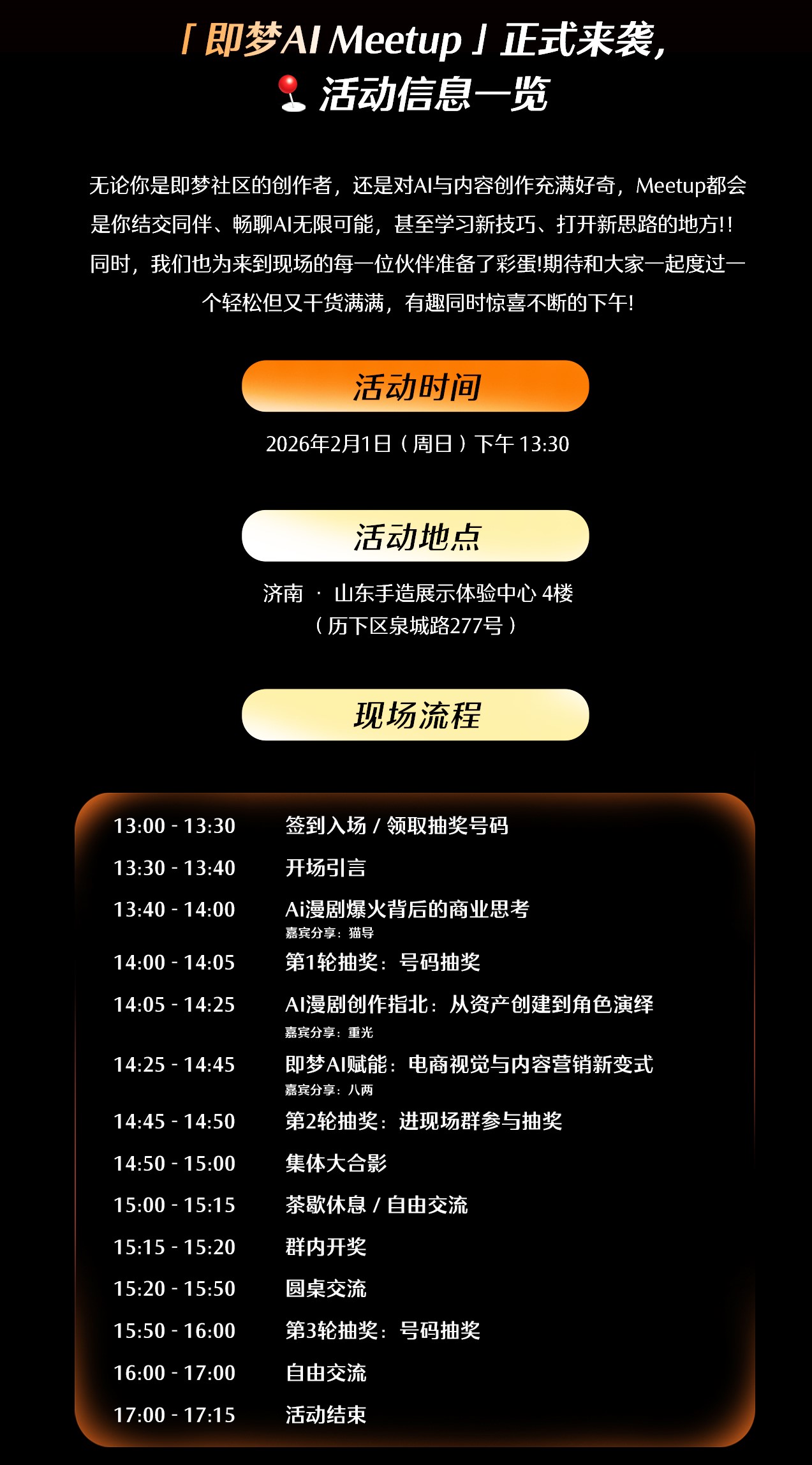 即梦AI MEETUP济南