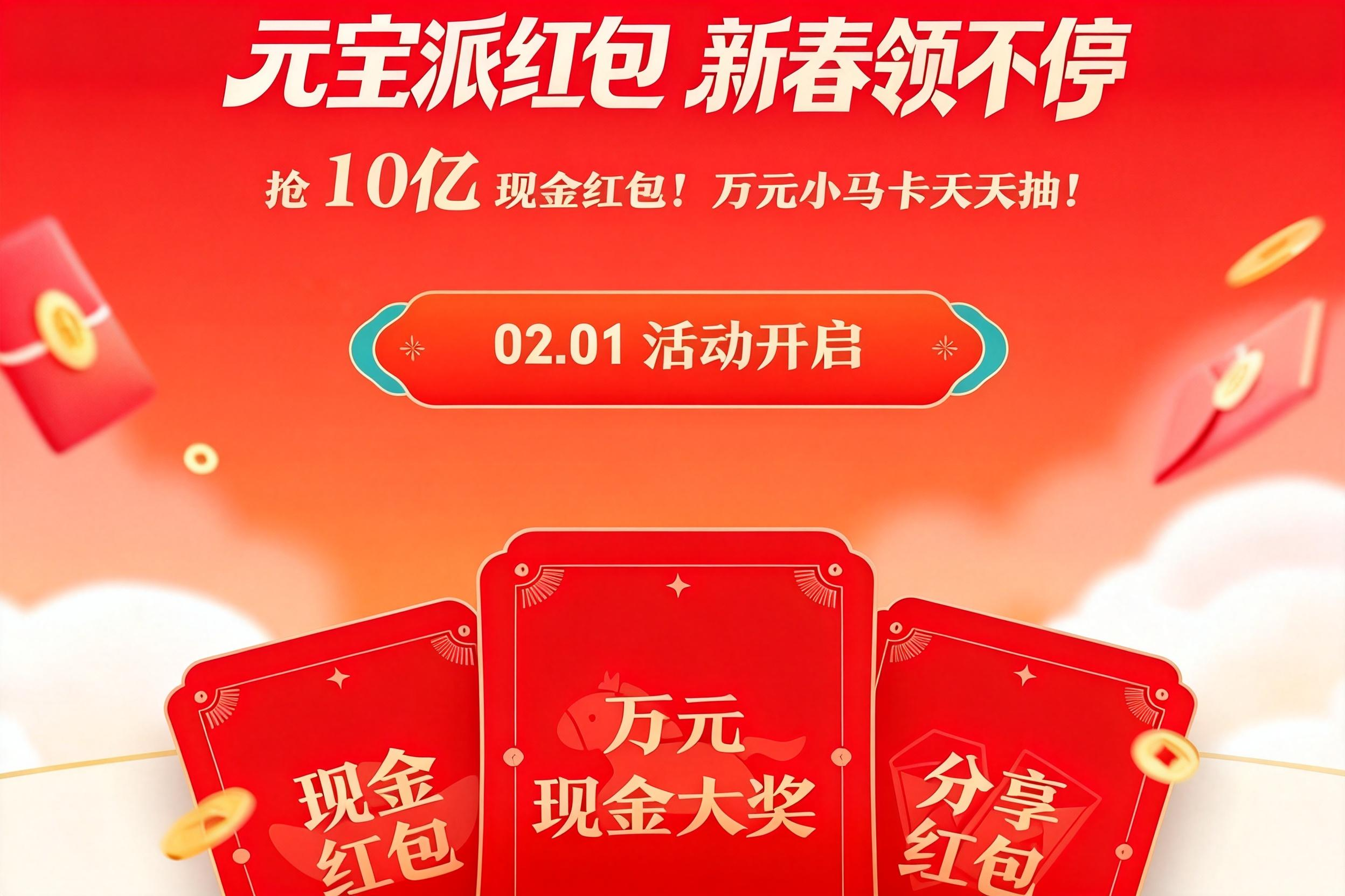 重磅！腾讯元宝宣布春节期间发放10亿现金红包