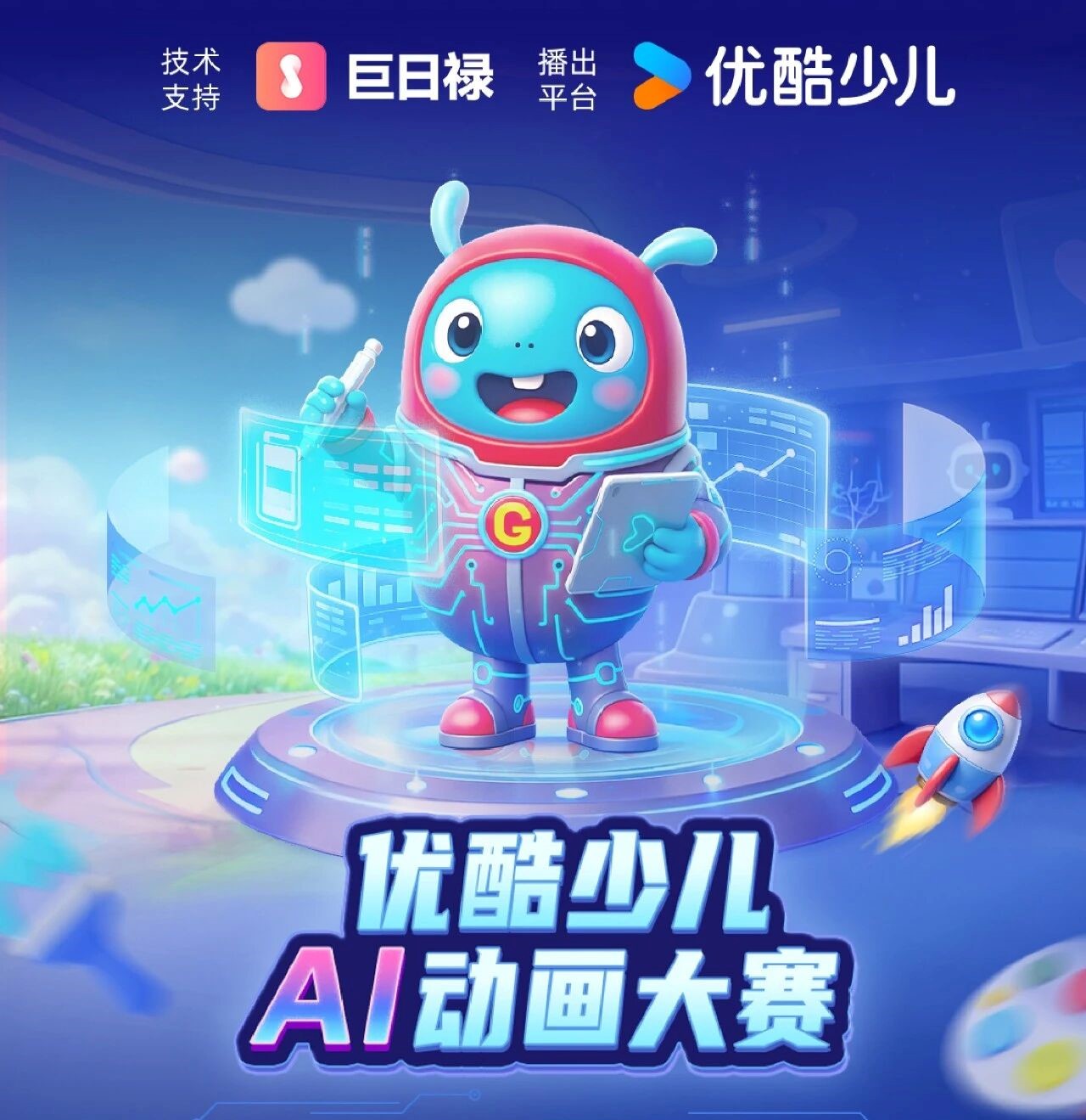 优酷少儿×巨日禄少儿AI动画大赛