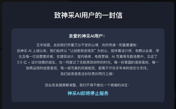 神采AI停止服务通知：关闭充值通道，处理会员退款