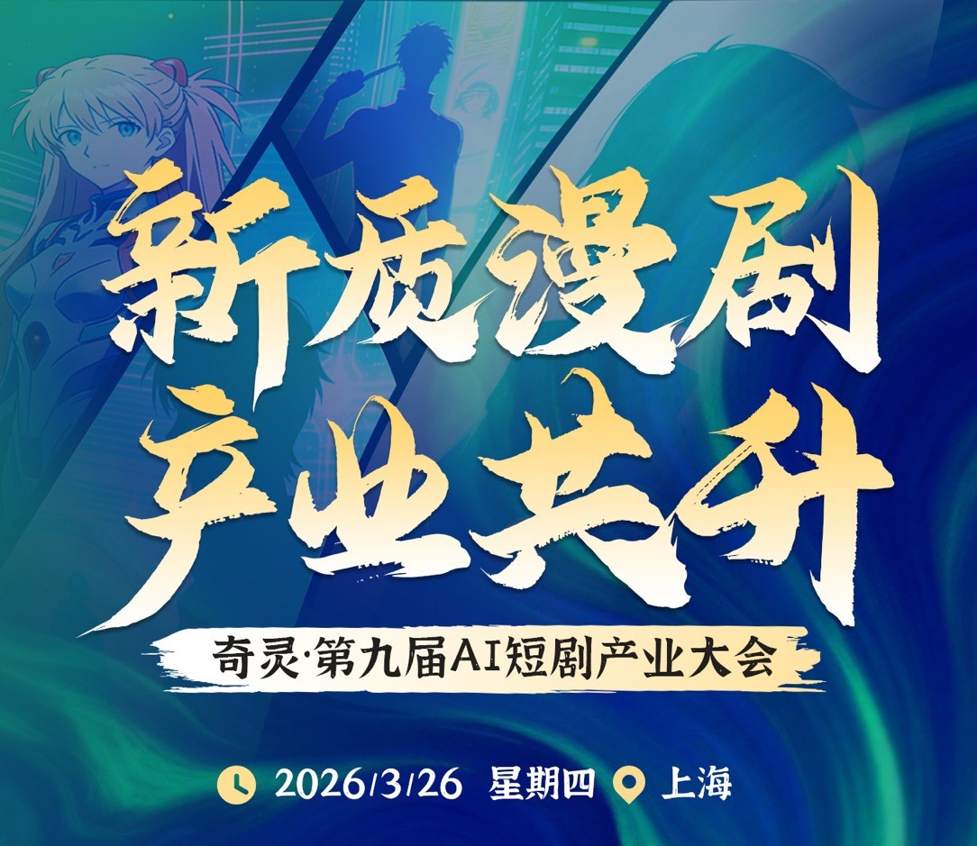奇灵·第九届AI短剧产业大会