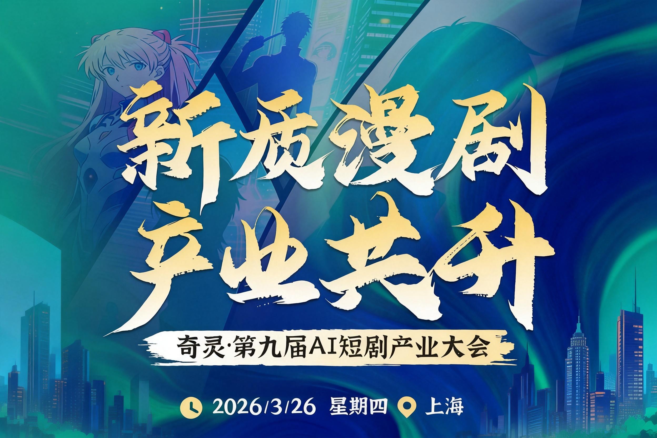 奇灵·第九届AI短剧产业大会：新质漫剧，产业共升