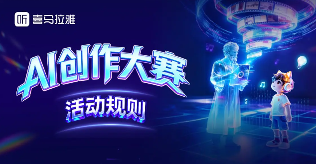 AIGC的大赛：喜马拉雅AI创作大赛火热进行中...