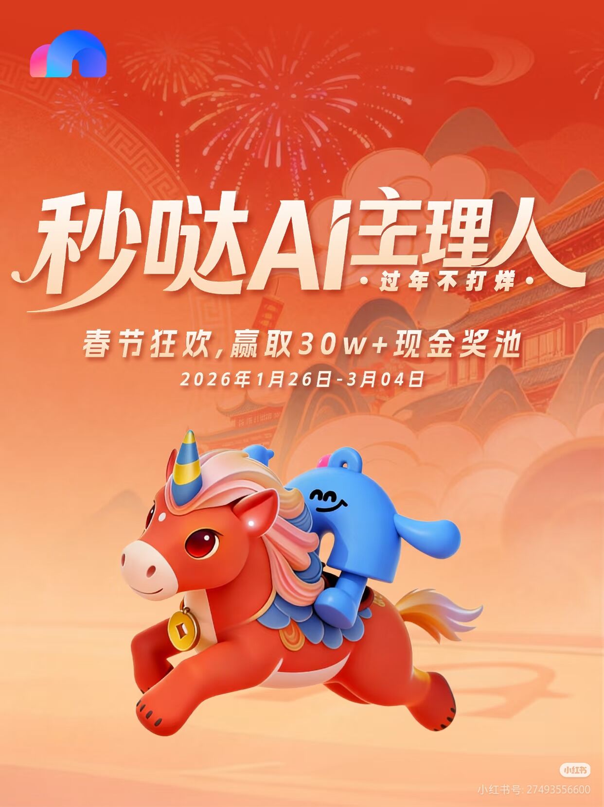 秒哒AI主理人·过年不打烊