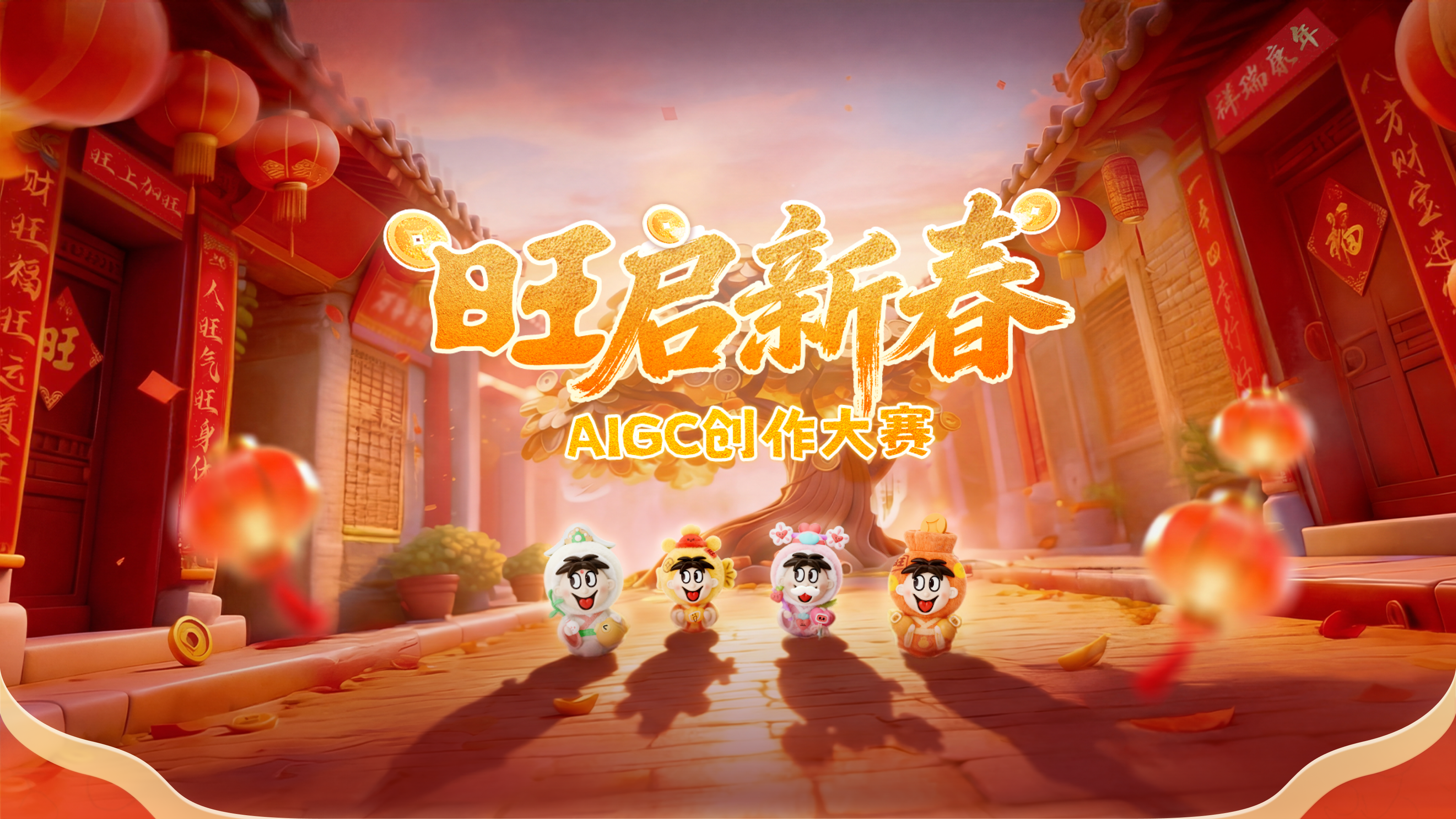 旺启新春AIGC创作大赛