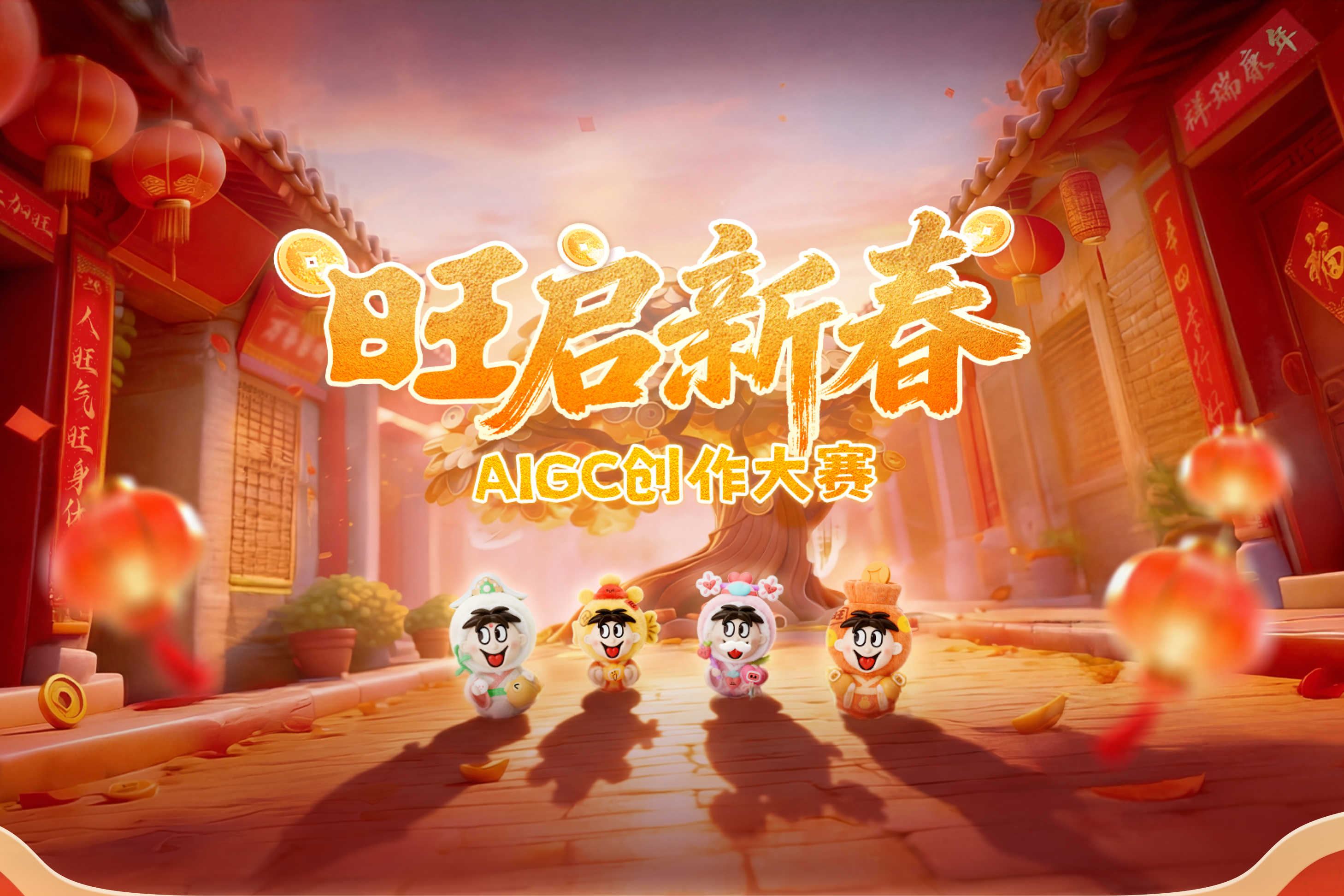 AIGC大赛：旺启新春AIGC创作大赛