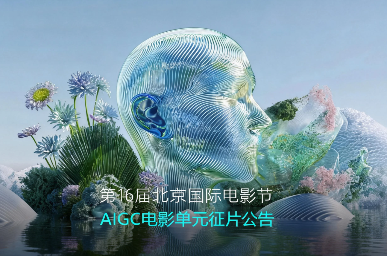 第十六届北京国际电影节AIGC电影单元全球征片火热进行中...