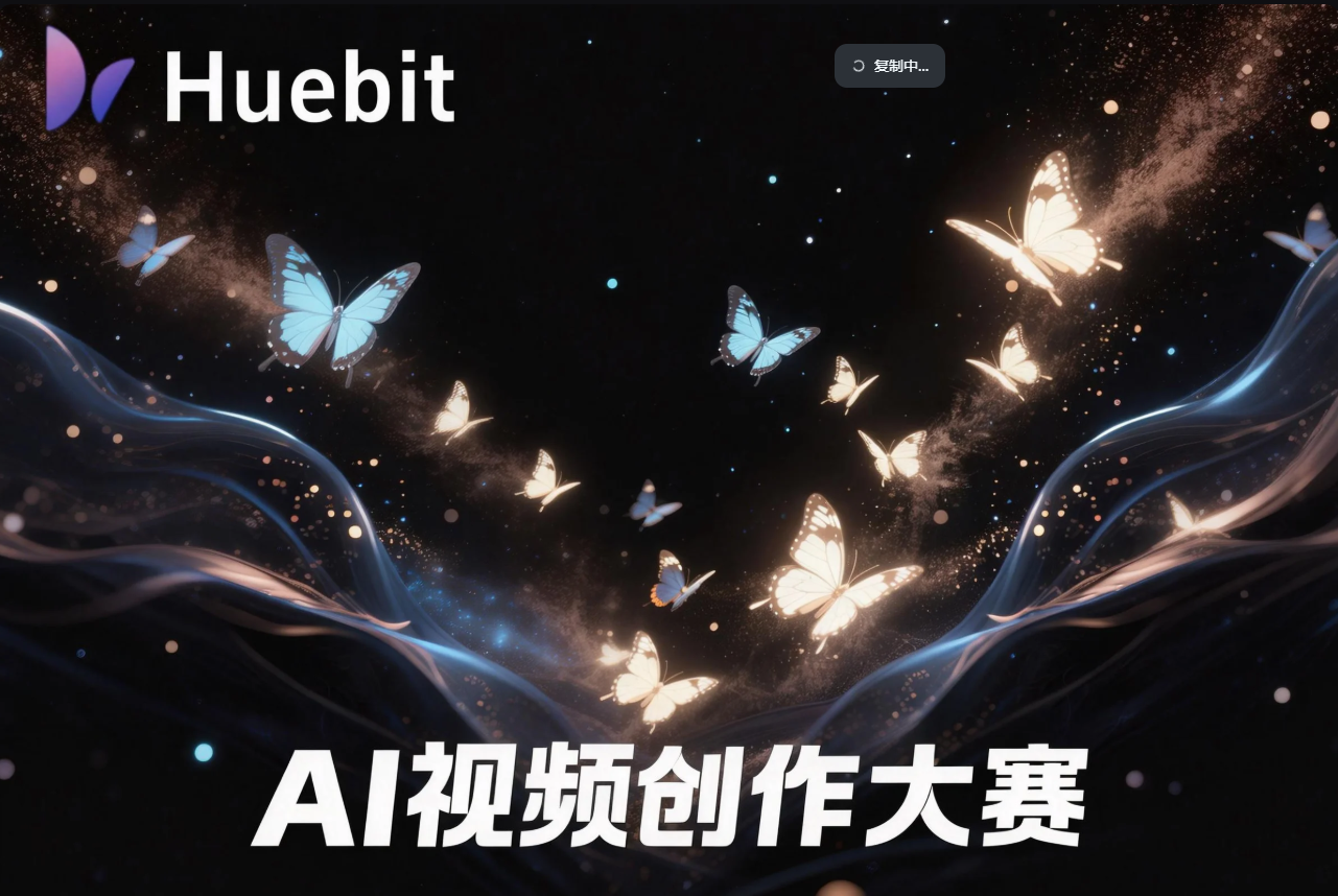 AIGC大赛：Huebit AI视频创作大赛火热进行中