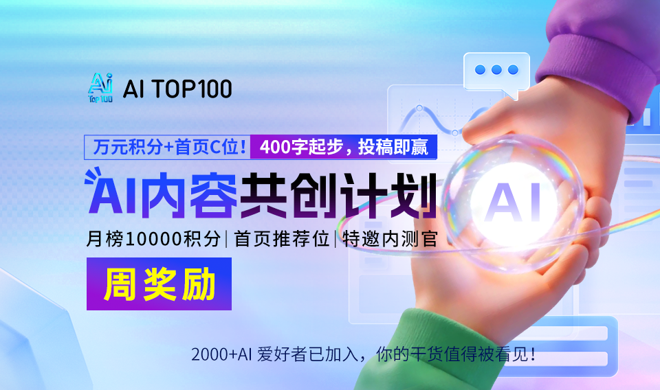 「AI内容共创计划」首周捷报！每人专属1500积分已就位！