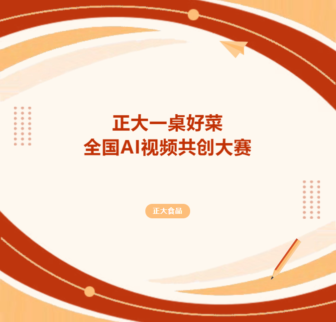 正大一桌好菜全国AI视频共创大赛